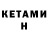 Кетамин ketamine Andrew Skill